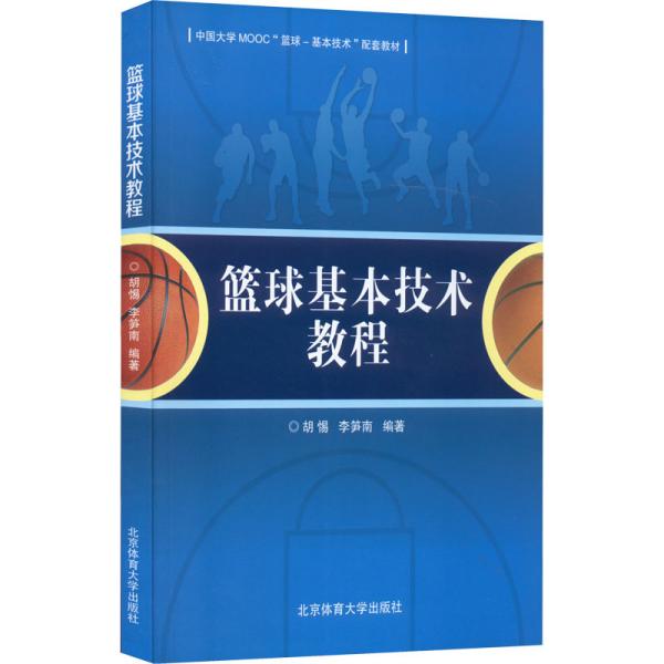 篮球基本技术教程(中国大学MOOC篮球-基本技术配套教材)