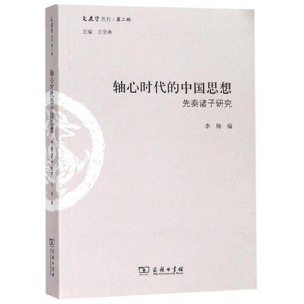 轴心时代的中国思想 : 先秦诸子研究