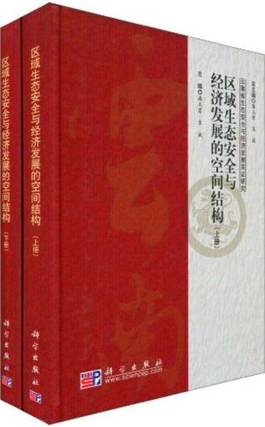 区域生态安全与经济发展的空间结构（上、下册）