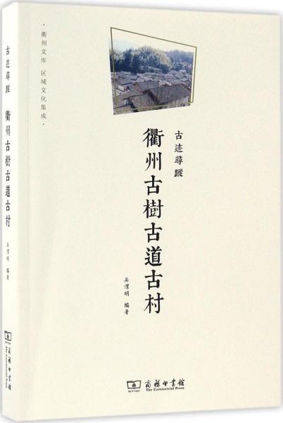 衢州文库·区域文化集成：古迹寻踪 衢州古树古道古村