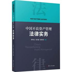 当当网 中国不良资产管理法律实务 李传全,刘庆富,陆秋君 复旦大学出版社 正版书籍