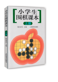 小学生围棋课本（上册）