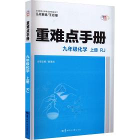 重难点手册 九年级化学 上册 RJ 人教版 2023版 初三 王后雄