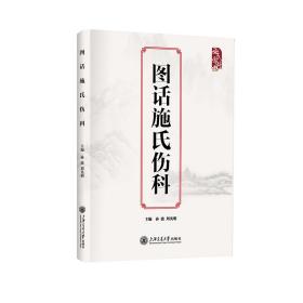 图话施氏伤科 孙波,刘光明 编 新华文轩网络书店 正版图书