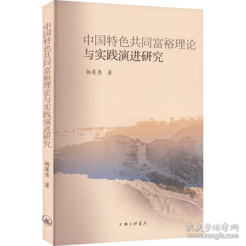 中国特色共同富裕理论与实践演进研究 杨莲秀 著 新华文轩网络书店 正版图书