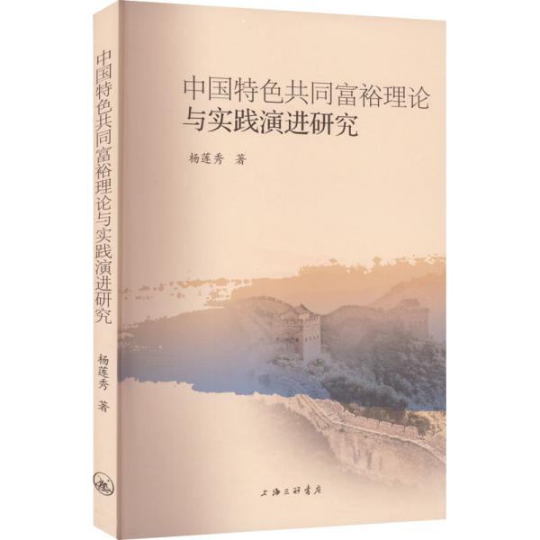 中国特色共同富裕理论与实践演进研究 杨莲秀 著 新华文轩网络书店 正版图书