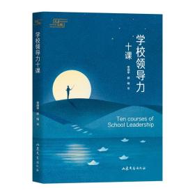 学校领导力十课 李炳亭 著新华文轩网络书店 正版图书