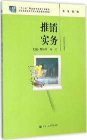 推销实务（“十二五”职业教育国家规划教材；经全国职业教育教材审定委员会审定）