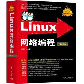 LINUX网络编程（第3版） 宋敬彬 著 新华文轩网络书店 正版图书