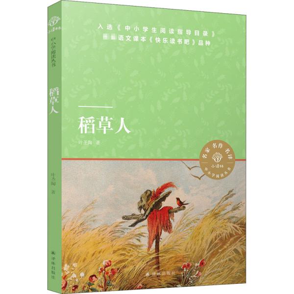 小译林中小学阅读丛书：稻草人