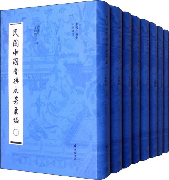 民国中国音乐史著汇编（套装共8册）