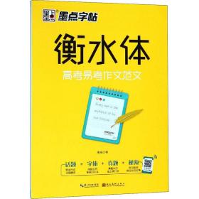 墨点字帖衡水中学英语字帖手写印刷体衡水体高中生高考易考作文范文