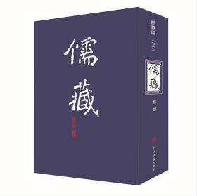 儒藏（精华编255集部）