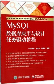 MySQL数据库应用与设计任务驱动教程
