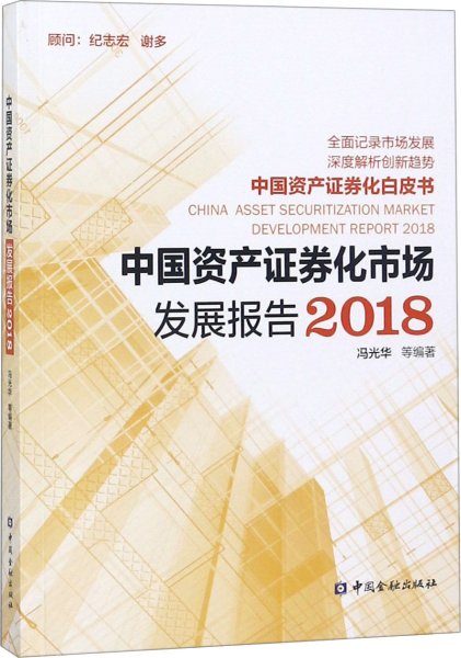 中国资产证券化市场发展报告2018