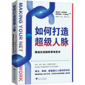 如何打造超级人脉：商业社交的科学与艺术