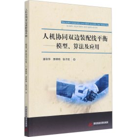 人机协同双边装配线平衡：模型、算法及应用