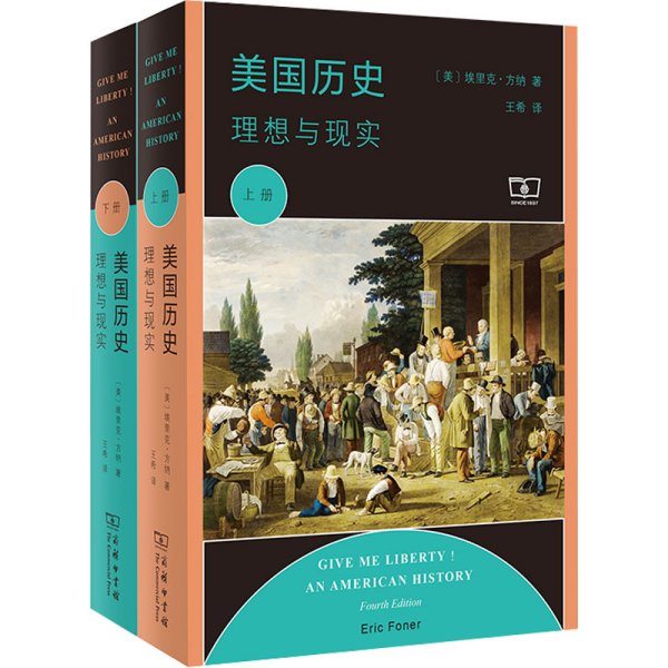 美国历史 理想与现实(全2册) (美)埃里克·方纳 著 王希 译 新华文轩网络书店 正版图书