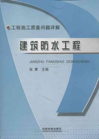 工程施工质量问题详解：建筑防水工程