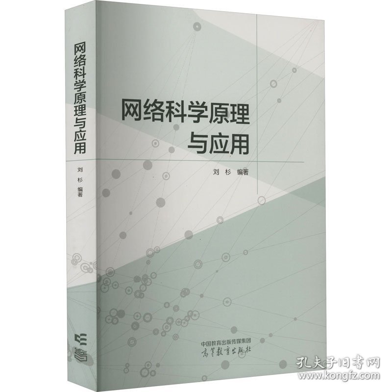 网络科学原理与应用