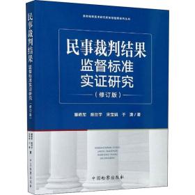 民事裁判结果监督标准实证研究（修订版）/泰安检察技术研究所智慧检察系列丛书