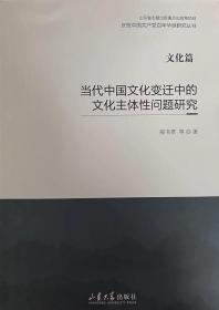 当代中国文化变迁中的文化主体性问题研究(文化篇)/庆祝中国共产党百年华诞研究丛书