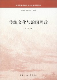 传统文化与治国理政（中华优秀传统文化大众化系列读物）