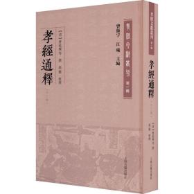 孝经通释(外三种)(孝经文献丛刊（第一辑）)