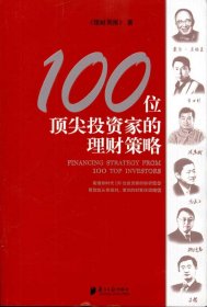 100位顶尖投资家的理财策略