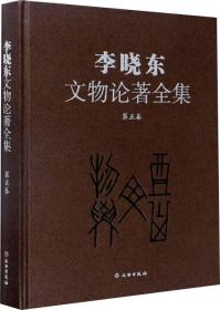 李晓东文物论著全集（第5卷）