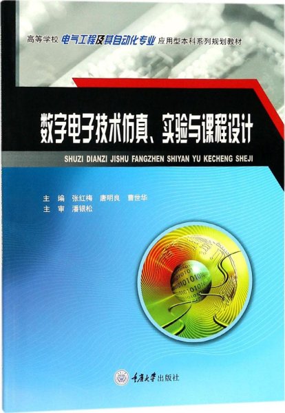 数字电子技术仿真、实验与课程设计