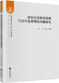 国有企业财务管理与会计监督理论问题研究