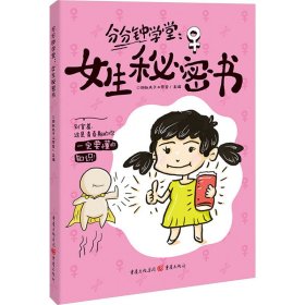 分分钟课堂：女生秘密书