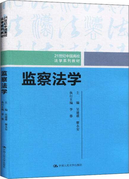 监察法学（21世纪中国高校法学系列教材）