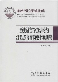 历史语言学方法论与汉语方言音韵史个案研究