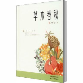 草木春秋