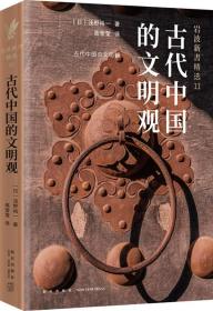 岩波新书精选11：古代中国的文明观