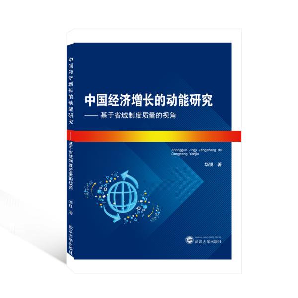 中国经济增长的动能研究——基于省域制度质量的视角