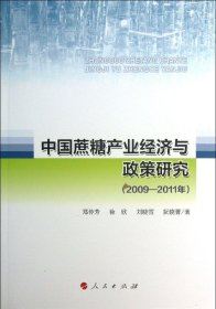 中国蔗糖产业经济与政策研究（2009-2011年）