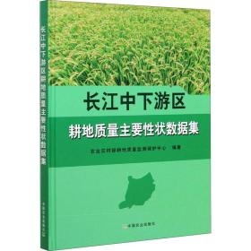 长江中下游区耕地质量主要性状数据集 农业农村部耕地质量监测保护中心 编新华文轩网络书店 正版图书