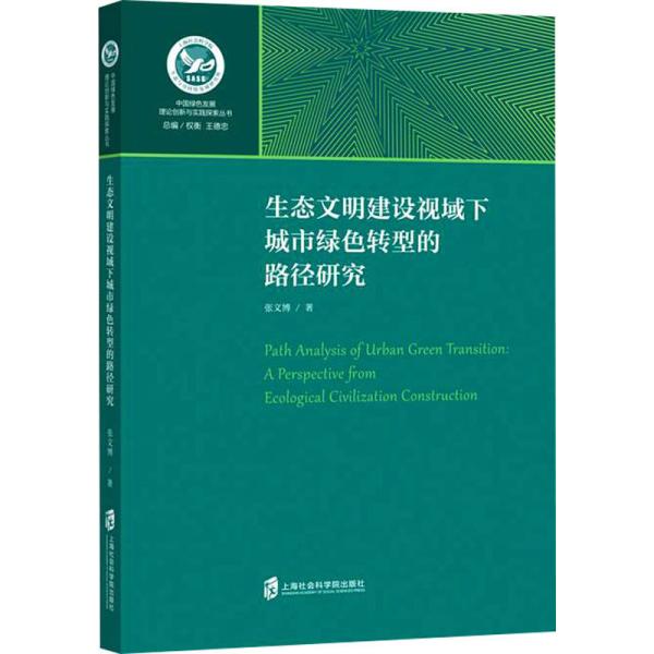 生态文明建设视域下城市绿色转型的路径研究