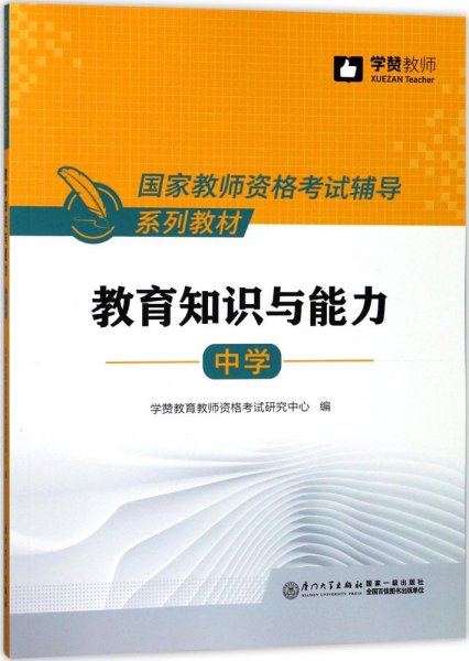 中学教育知识与能力/国家教师资格考试辅导系列教材