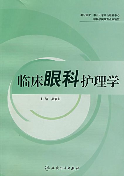 临床眼科护理学