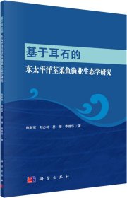 基于耳石的东太平洋茎柔鱼渔业生态学研究