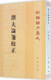 新编诸子集成：潜夫论笺校正