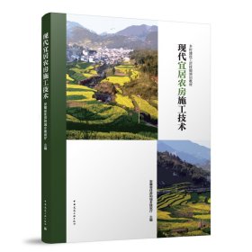 现代宜居农房施工技术 安徽省住房和城乡建设厅 主编 著 新华文轩网络书店 正版图书