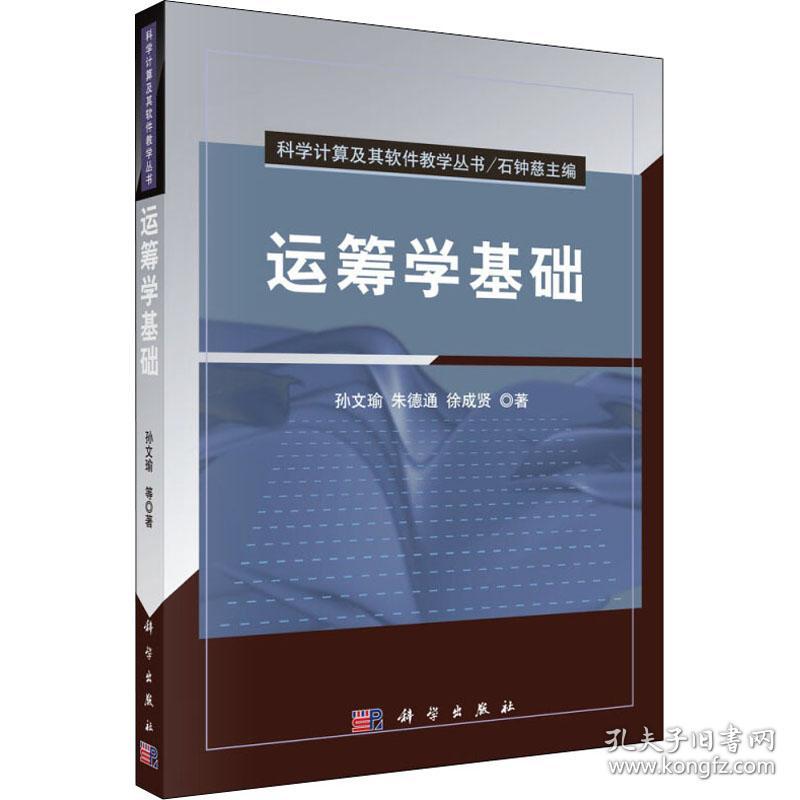 运筹学基础 孙文瑜,朱德通,徐成贤 著 新华文轩网络书店 正版图书