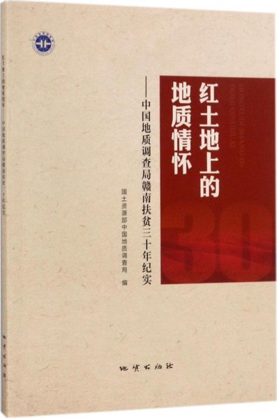 红土地上的地质情怀：中国地质调查局赣南扶贫三十年纪实