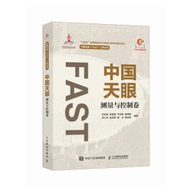 中国天眼 测量与控制卷 孙京海 等 编新华文轩网络书店 正版图书