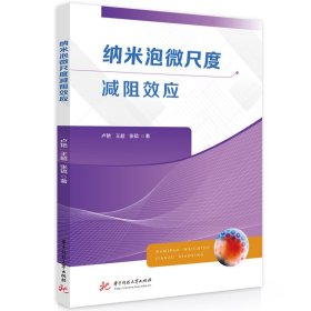 纳米泡微尺度减阻效应 卢艳,王超,张镐 著 新华文轩网络书店 正版图书